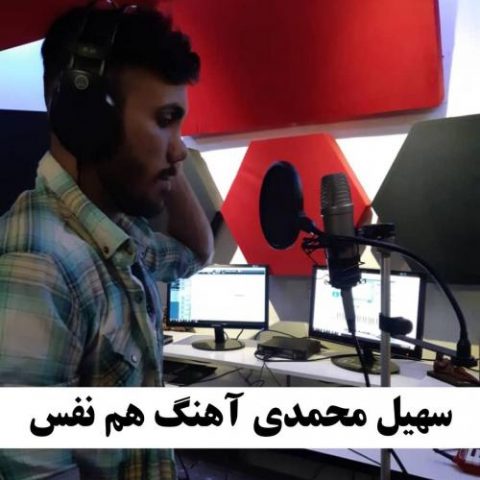 دانلود آهنگ جدید سهیل محمدى با عنوان هم نفس